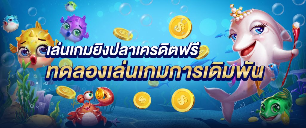แจก เครดิต เกม ยิง ปลา ฟรี เครดิต ไม่ ต้อง ฝาก